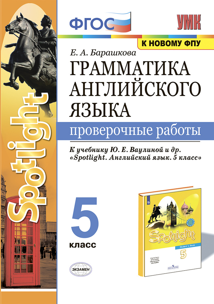 УМК.031н Граматика Английского языка. Проверочные Работы К SPOTLIGHT 5 КЛ. ВАУЛИНА. ФГОС (к новому ФПУ) #1