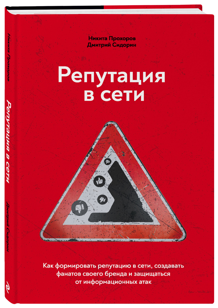 Репутация в сети. Как формировать репутацию в сети, создавать фанатов своего бренда и защищаться от информационных #1