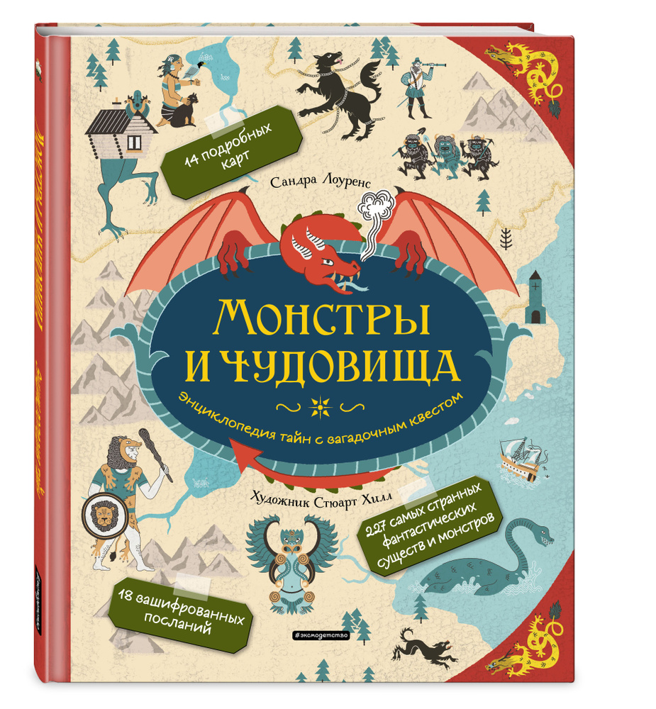 Монстры и чудовища. Энциклопедия тайн с загадочным квестом | Лоуренс Сандра  #1