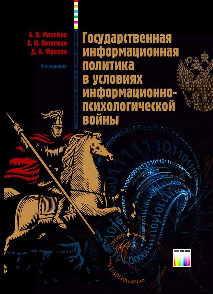 Государственная информационная политика в условиях информационно-психологической войны | Манойло Андрей #1