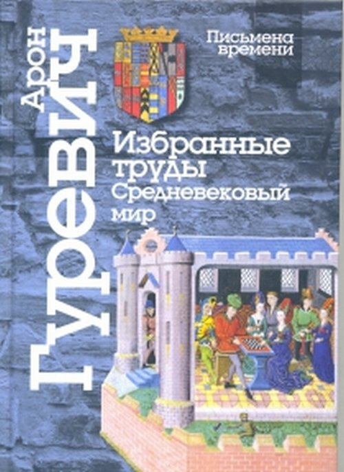 Гуревич А.Я. Избранные труды. Средневековый мир | Гуревич Арон Яковлевич  #1