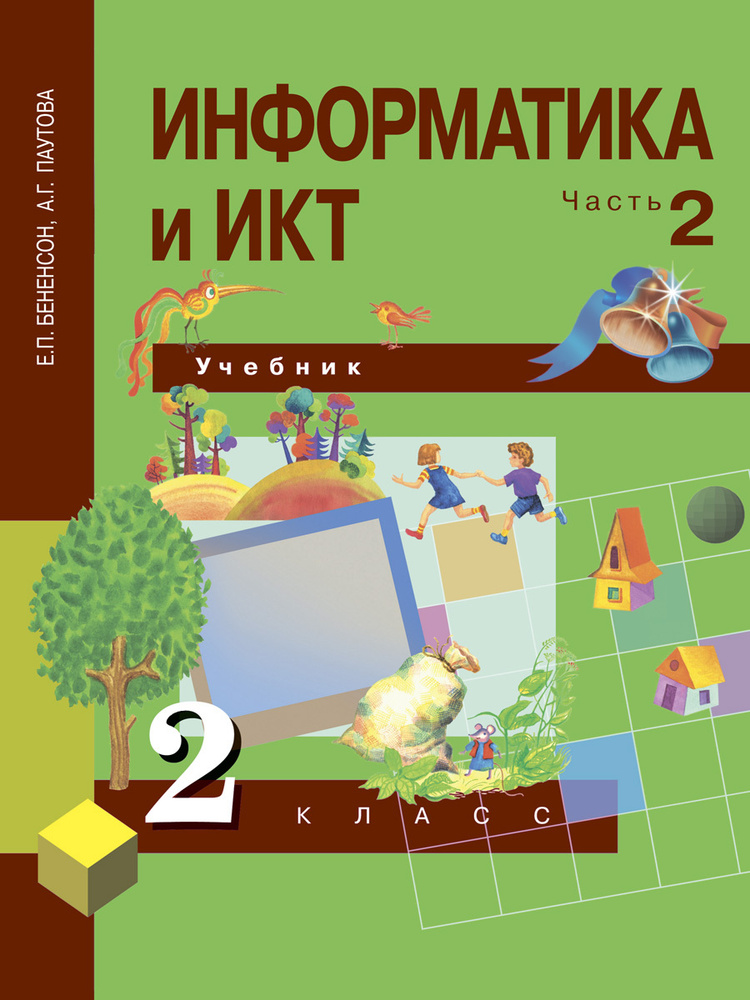 Информатика и ИКТ. 2 класс. Учебник. Часть 2 | Бененсон Евгения Павловна, Паутова Альбина Геннадьевна #1