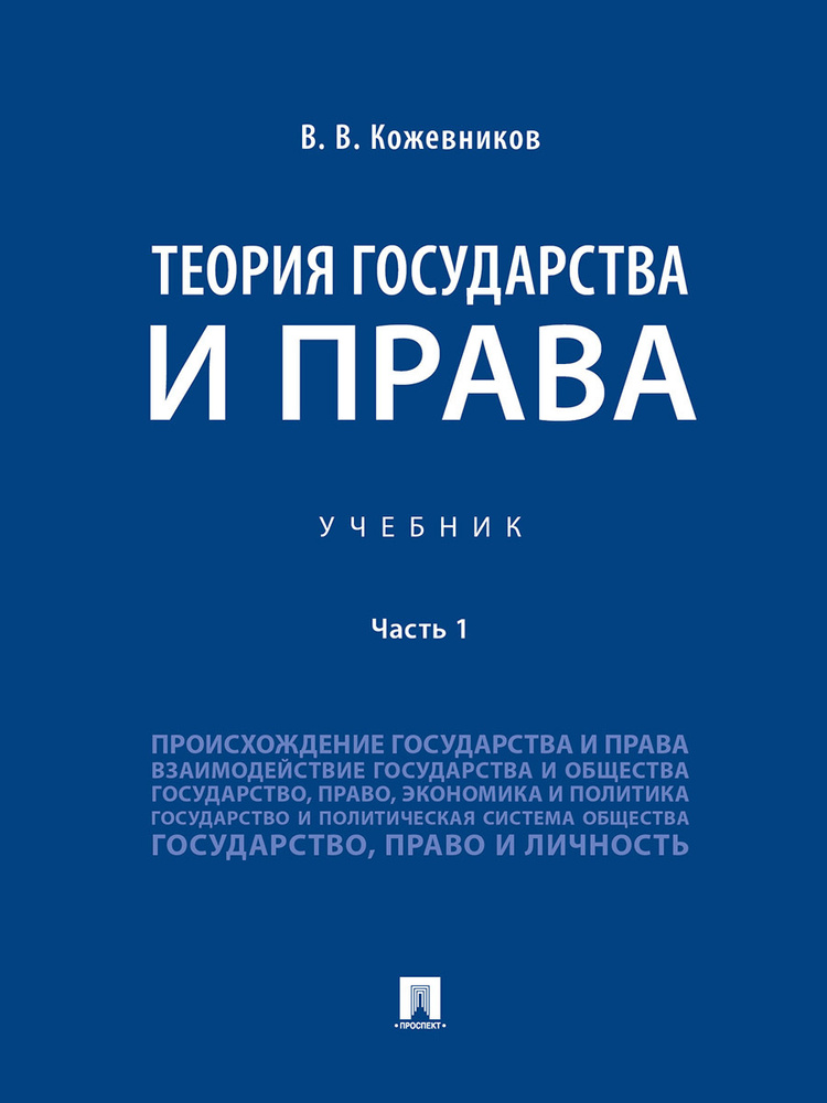 Теория государства и права.В 2 ч. Ч.1. | Кожевников Владимир Валентинович  #1