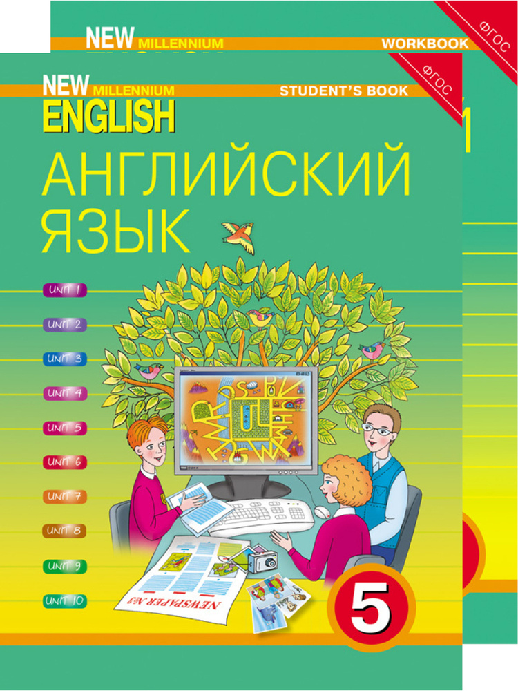 Деревянко Н. Н. Комплект для школьника "New Millennium English" / "Английский язык нового тысячелетия". #1