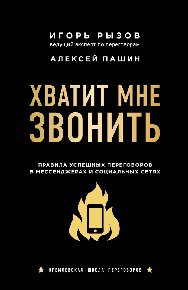 Хватит мне звонить. Правила успешных переговоров в мессенджерах и социальных сетях | Пашин Алексей Геннадьевич, #1