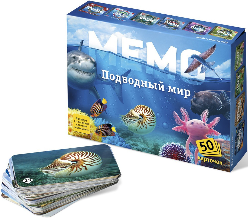 Настольная мемори игра "Мемо. Подводный мир", игровой набор из 50 карточек + познавательная брошюра, #1