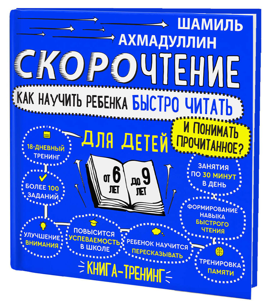 Скорочтение для детей 6-9 лет. Как научить ребёнка читать быстро и понимать прочитанное. Книга-тренинг #1