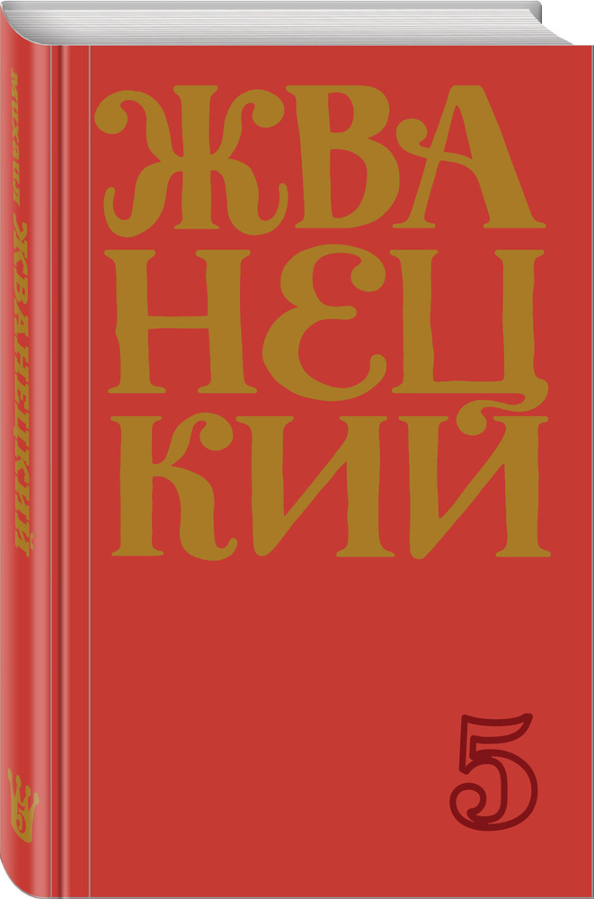 Сборник 2000-х годов.Том 5 | Жванецкий Михаил Михайлович #1