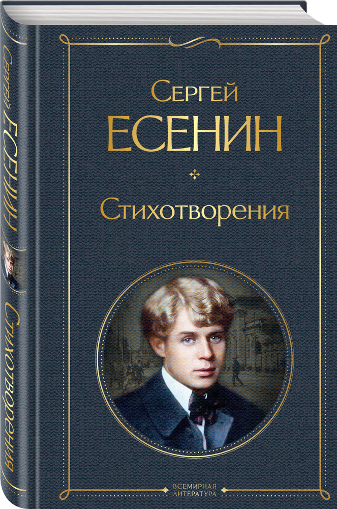 Стихотворения | Есенин Сергей Александрович #1