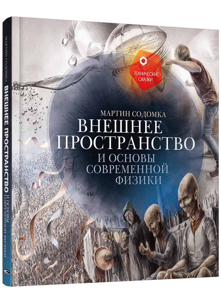 Внешнее пространство и основы современной физики | Содомка Мартин  #1