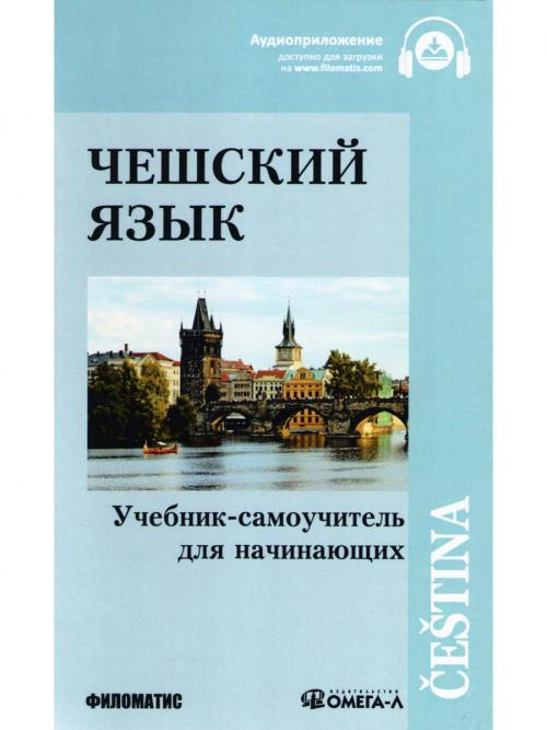 Чешский язык: Учебник-самоучитель для начинающих #1