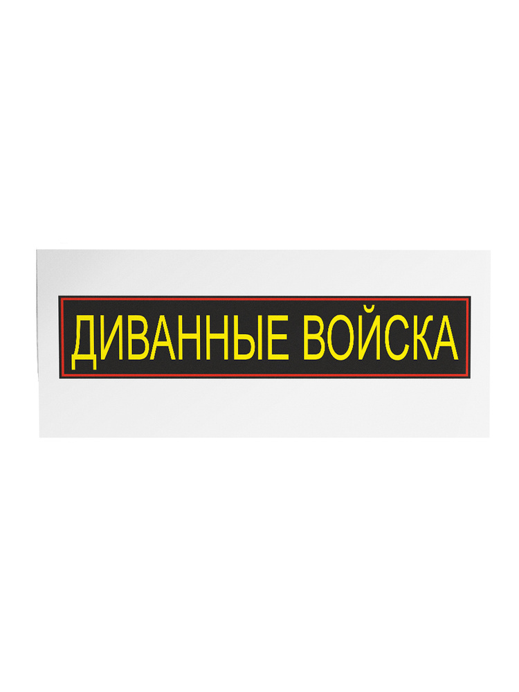 Трансфер ОБНУЛИСЬ "Диванные войска" переводная термонаклейка для одежды  #1