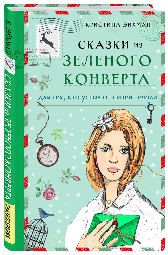 Сказки из зеленого конверта. Для тех, кто устал от своей печали | Эйхман Кристина  #1