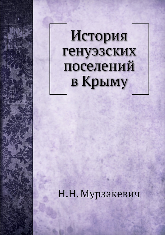 История генуэзских поселений в Крыму #1