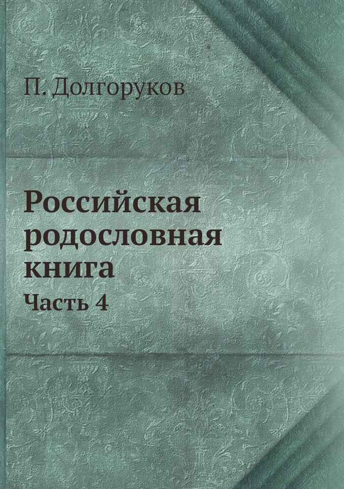 Российская родословная книга. Часть 4 #1