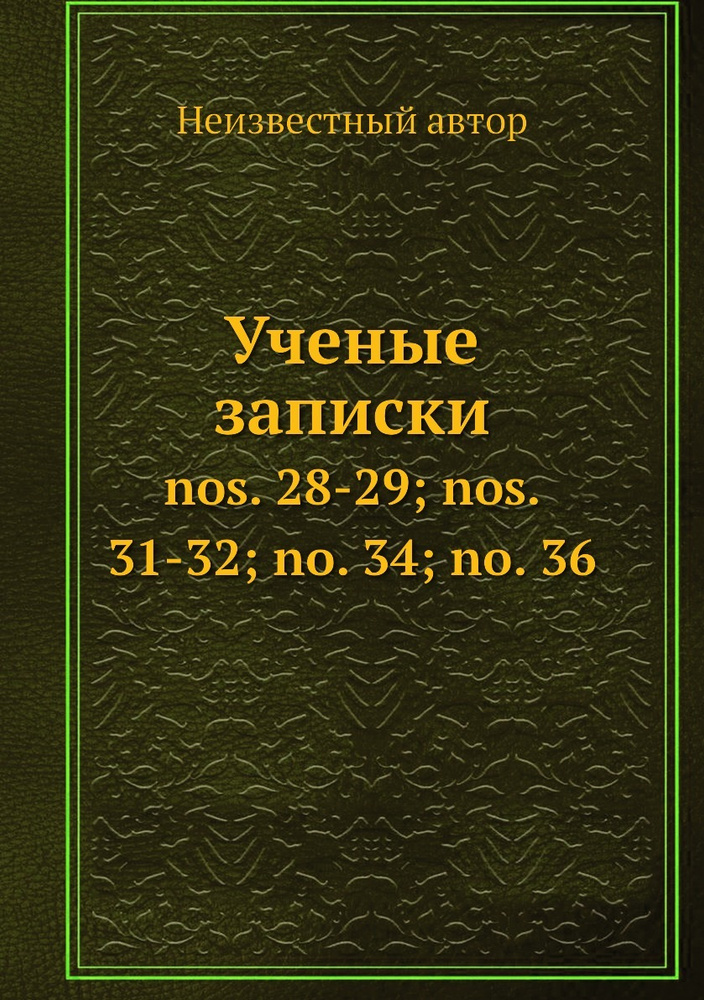 Ученые записки. nos. 28-29; nos. 31-32; no. 34; no. 36 #1