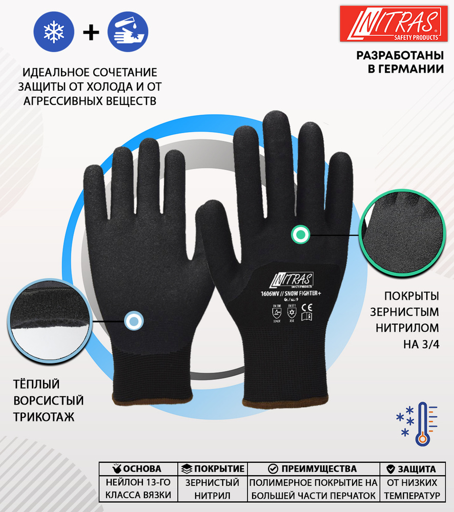 Защитные, зимние перчатки с нитриловым покрытием,NITRAS 1606WV, Германия, размер 8  #1