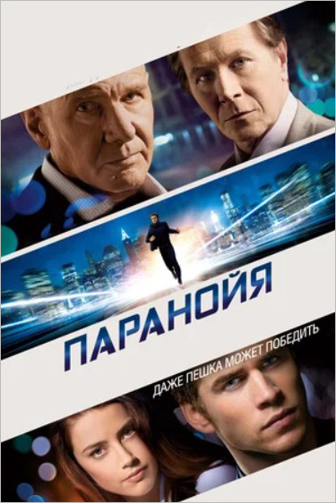 Паранойя, DVD #1