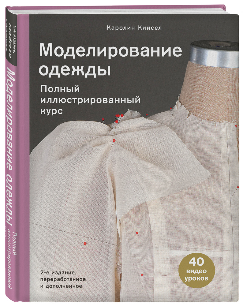 Моделирование одежды: полный иллюстрированный курс. Второе издание | Киисел  Каролин - купить с доставкой по выгодным ценам в интернет-магазине OZON  (253328571)