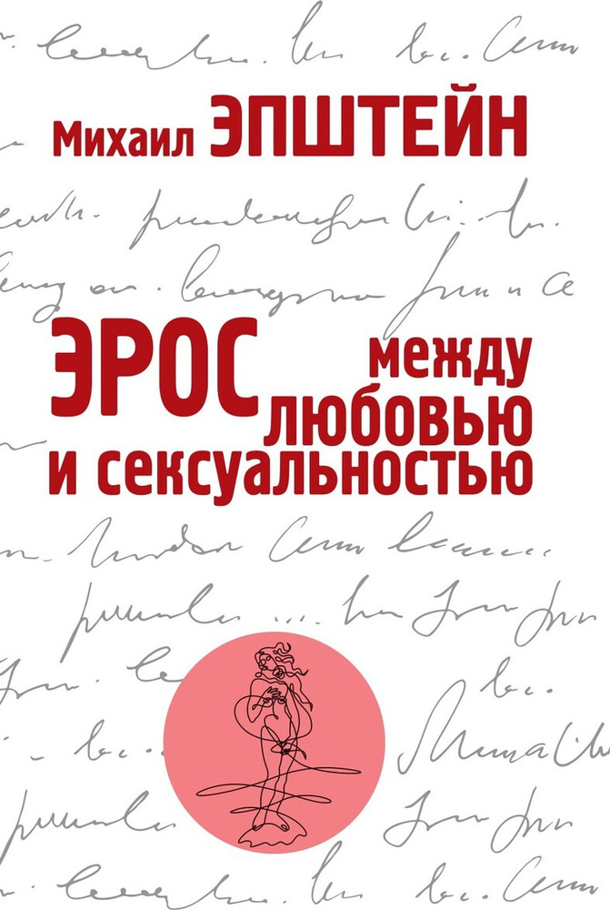 Эрос. Между любовью и сексуальностью | Эпштейн Михаил Наумович  #1