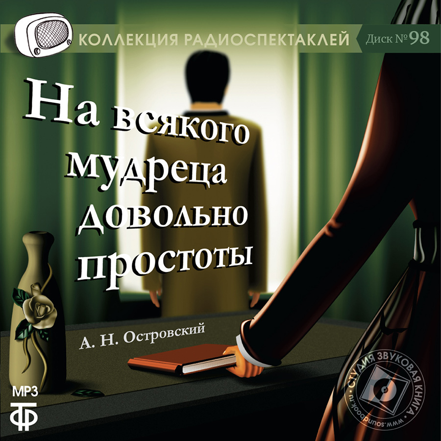 На всякого мудреца довольно простоты (аудиокнига на 1 CD-MP3) | Островский Александр Николаевич, Градополов #1