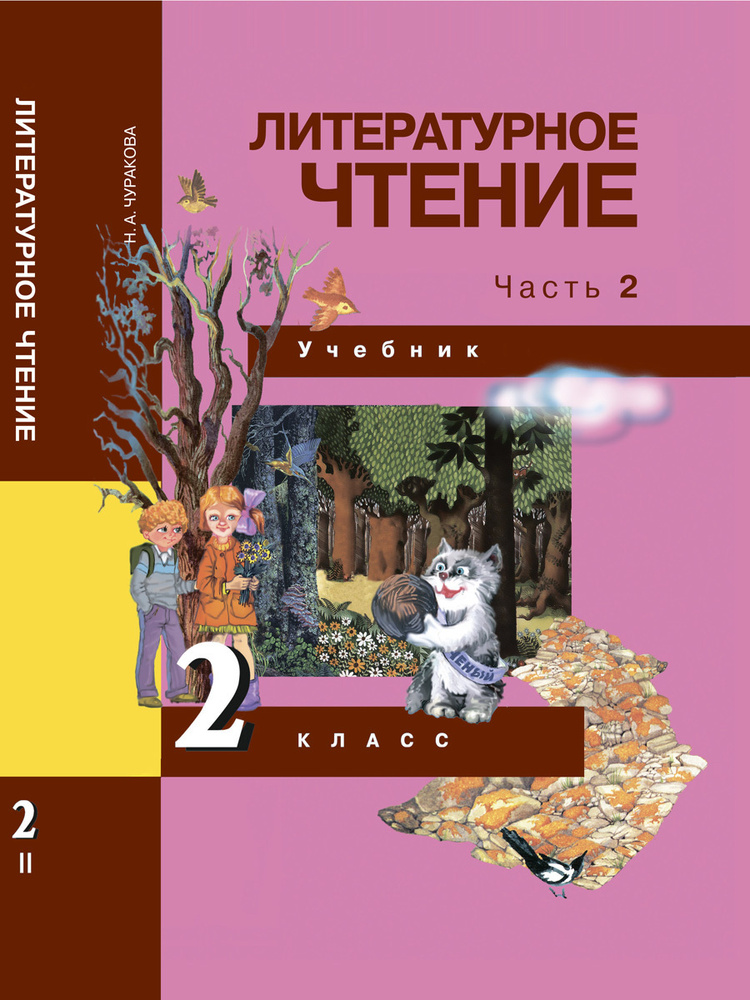 Литературное чтение. 2 класс. Учебник. Часть 2 | Чуракова Наталия ...