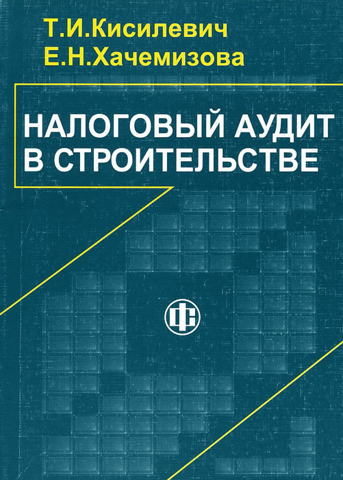 Налоговый аудит в строительстве. Учебное пособие | Кисилевич Татьяна Ивановна, Хачемизова Екатерина Николаевна #1