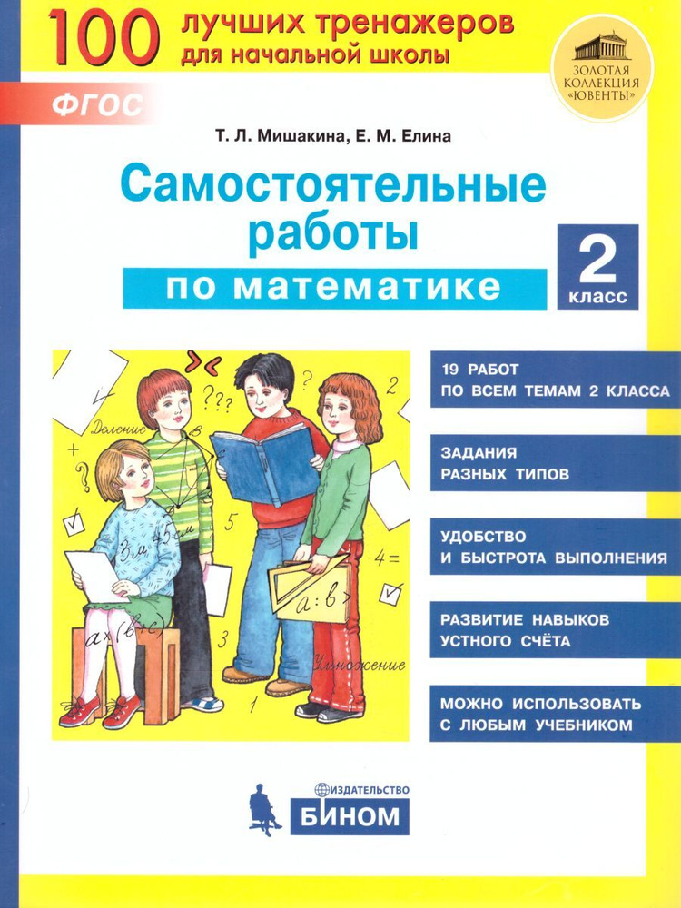 Самостоятельные работы по математике 2 класс. ФГОС | Мишакина Татьяна Леонидовна  #1