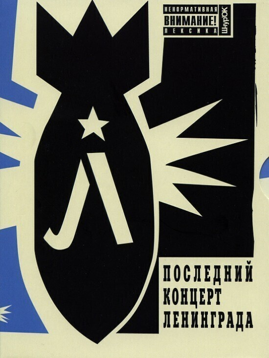 Последний концерт Ленинграда (DVD DigiPack + Slipcase + буклет) #1