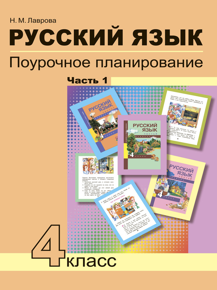 Русский язык. Поурочное планирование. 4 класс. Часть 1 | Лаврова Надежда Михайловна  #1