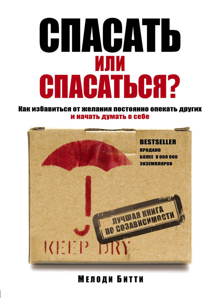 Спасать или спасаться? Как избавитьcя от желания постоянно опекать других и начать думать о себе. | Битти #1