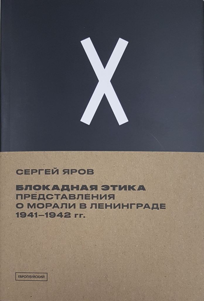 Блокадная этика: представления о морали в Ленинграде 1941-1942 гг. | Яров Сергей Викторович  #1