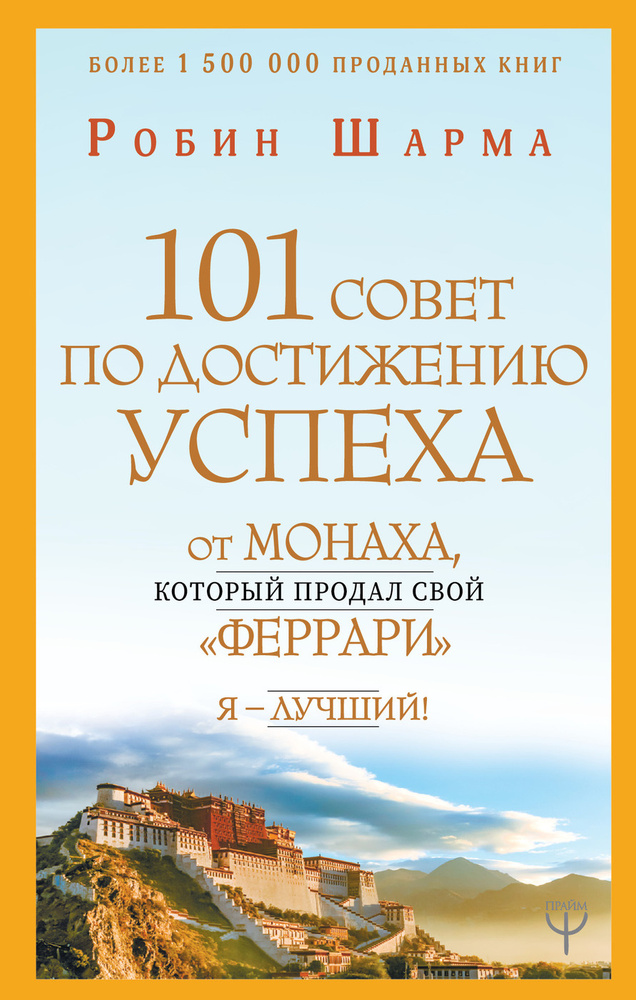 101 совет по достижению успеха от монаха, который продал свой "феррари". Я - Лучший! | Шарма Робин  #1