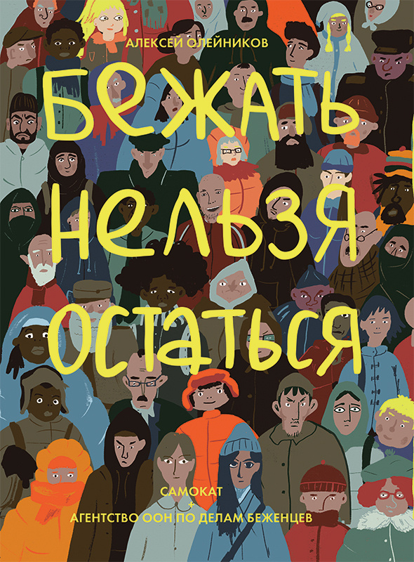 Бежать / нельзя / остаться | Олейников Алексей #1