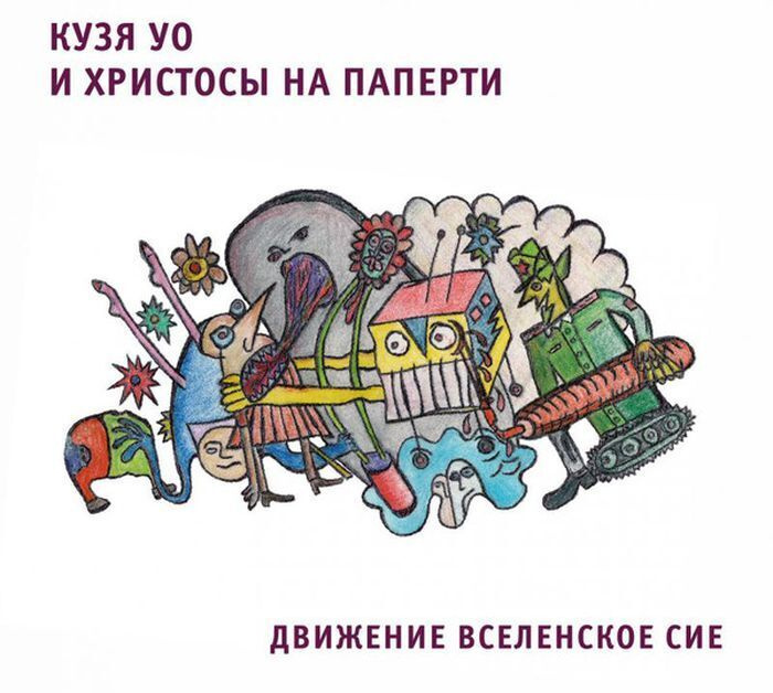 Кузя УО & Егор Летов & Христосы На Паперти - Движение вселенское сие (CD DigiPack)  #1