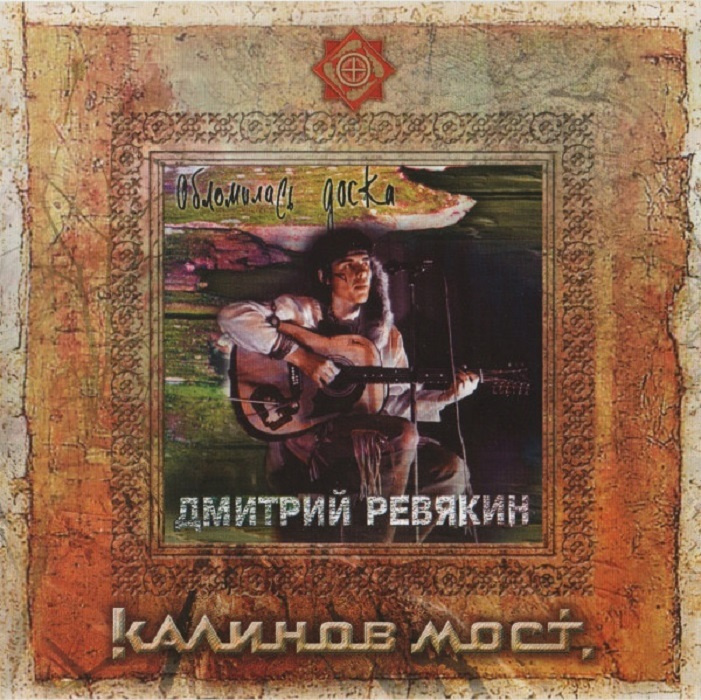 Калинов Мост - Обломилась Доска (CD c буклетом) #1