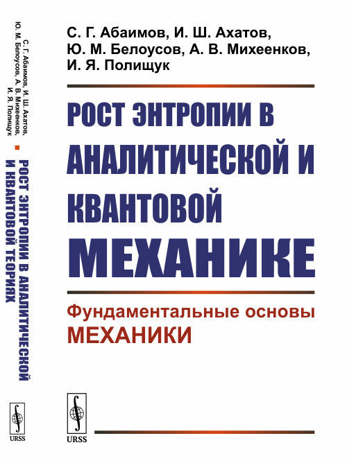 Рост энтропии в аналитической и квантовой механике: Фундаментальные основы механики | Абаимов Сергей #1