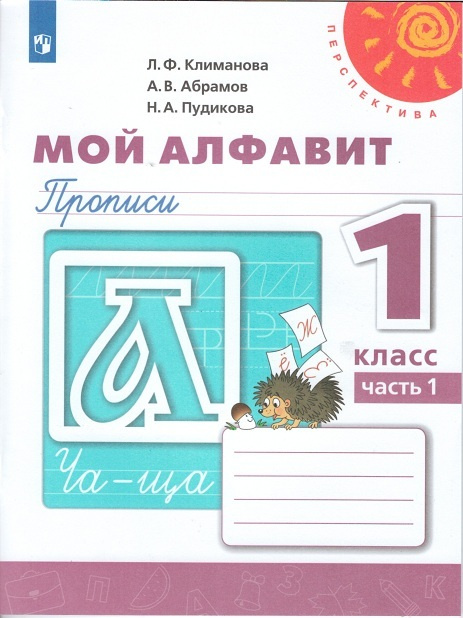 Климанова. Мой алфавит. Прописи. 1 класс. Часть 1. Перспектива. | Климанова Людмила Федоровна  #1