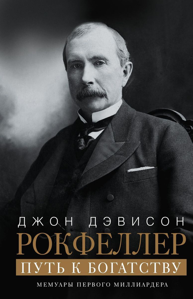 Путь к богатству. Мемуары первого миллиардера (оф. 1) | Рокфеллер Джон Дэвисон  #1