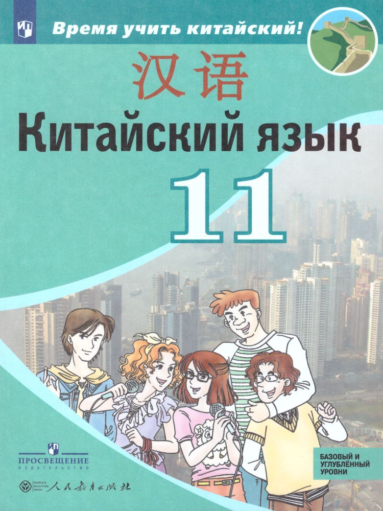 Китайский язык 11 класс. Второй иностранный язык. Базовый и углубленный уровни. Учебное пособие | Сизова #1