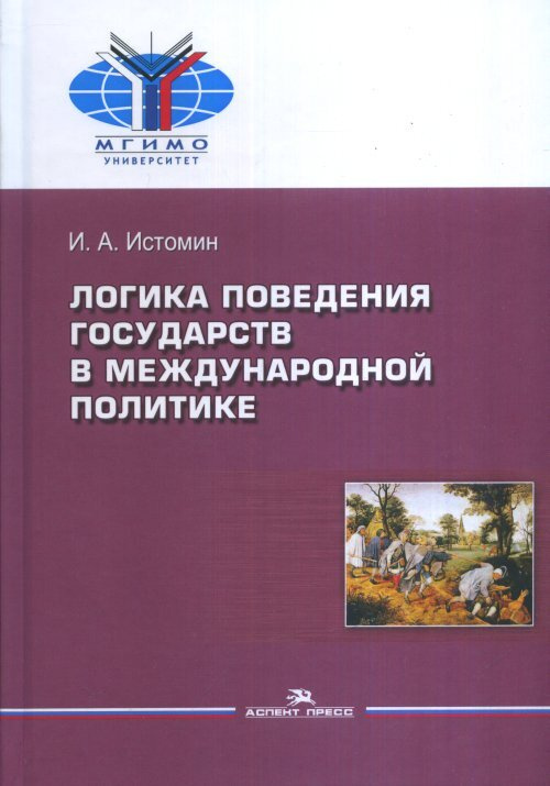 Логика поведения государств в международной политике | Истомин Игорь Александрович  #1