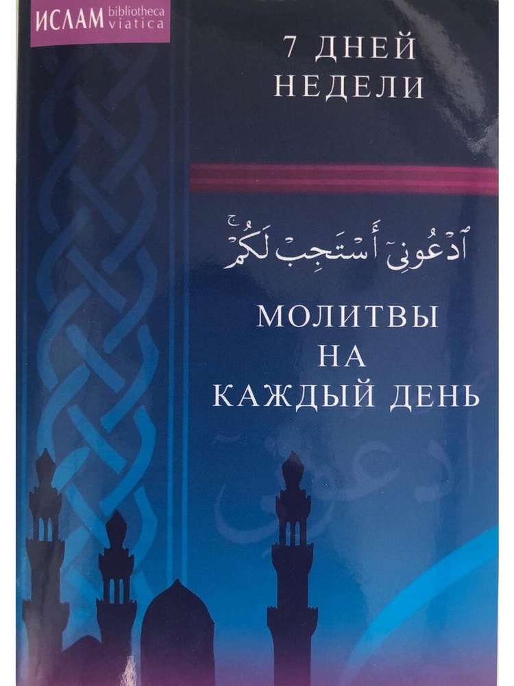 Молитвы на каждый день. 7 дней недели | Раимов И. С. #1