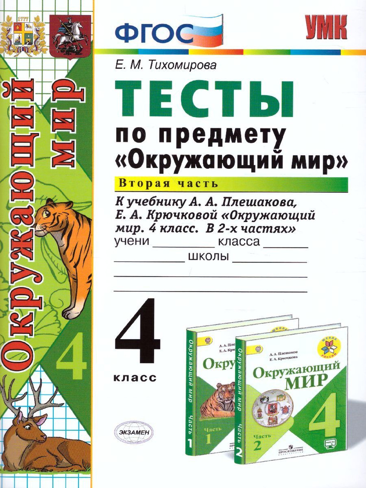 ГДЗ по окружающему миру 4 класс Плешаков, Крючкова Решебник