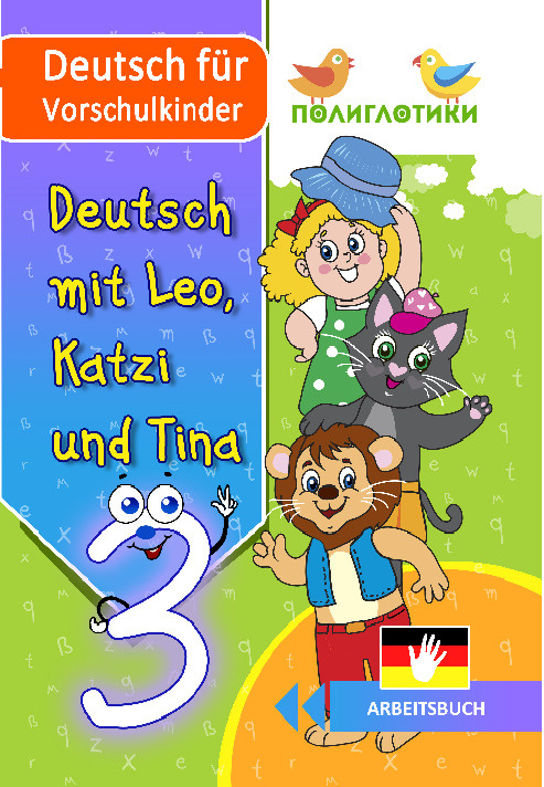 Немецкий для дошкольников - рабочая тетрадь (уровень 3) от сети детских центров Полиглотики / Deutsch #1