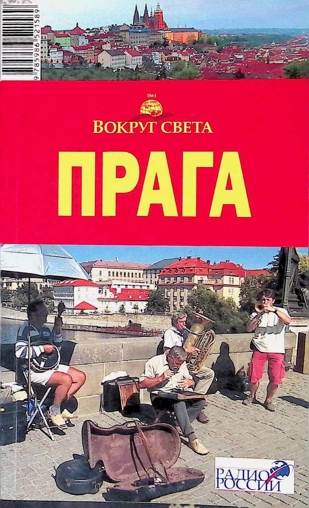 Прага. Путеводитель. | Рапопорт Анна Денисовна, Корчагин Игорь Михайлович  #1