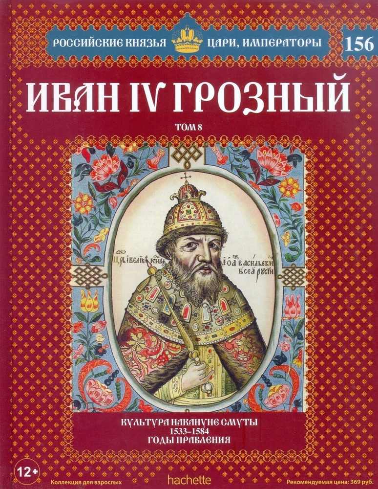 Иван IV Грозный. Том 8. Культура накануне смуты. 1533-1584 годы правления  #1