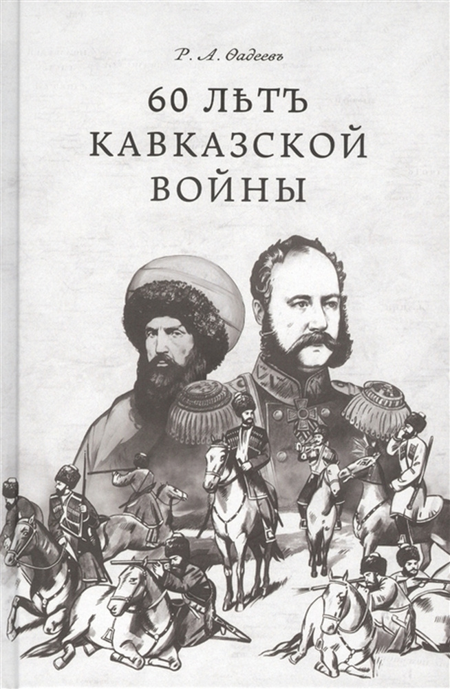 60 лет Кавказской войны #1