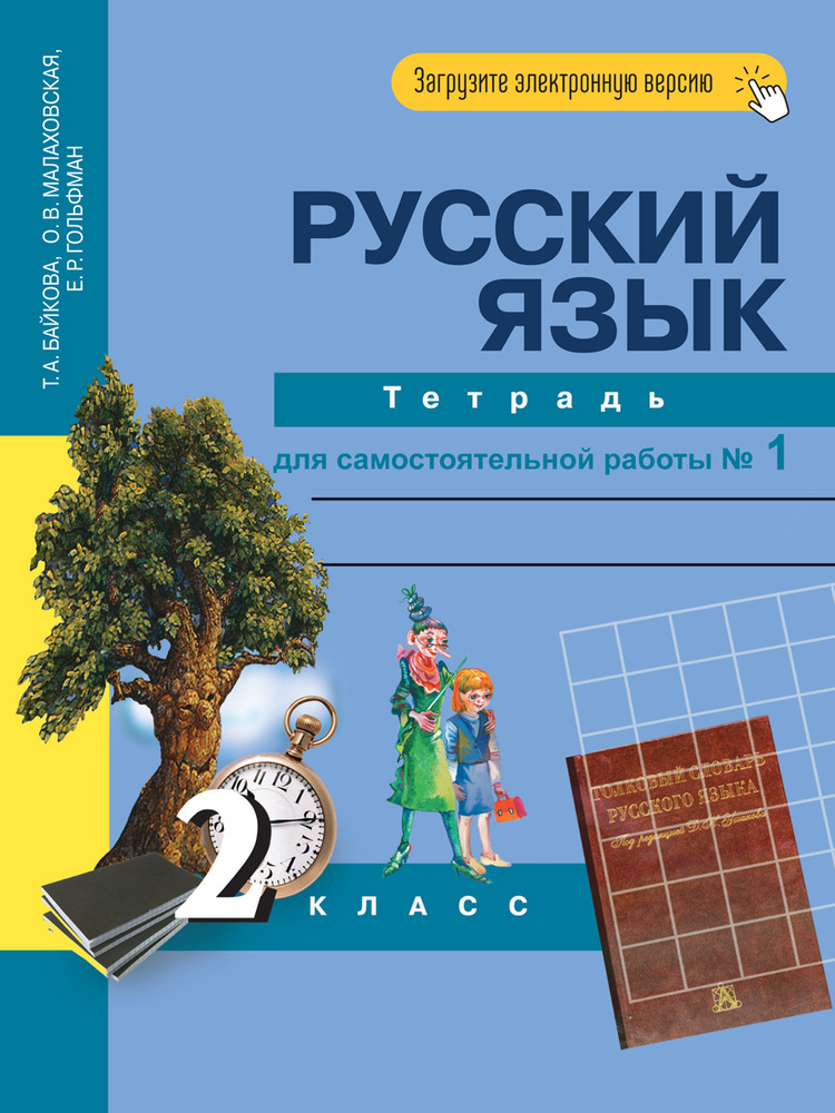 Русский язык. 2 класс. Тетрадь для самостоятельной работы № 1 | Байкова Татьяна Андреевна, Малаховская #1