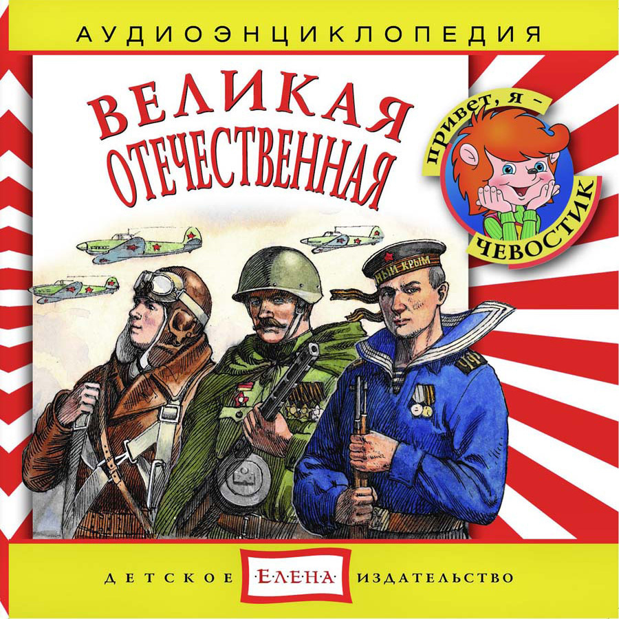 Аудиоэнциклопедия. Великая отечественная (аудиокнига на Audio-CD)  #1