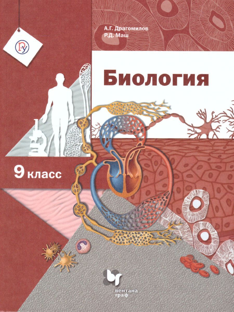 Биология 9 класс. Учебник. УМК "Алгоритм успеха". ФГОС | Драгомилов Александр Григорьевич, Маш Реми Давидович #1